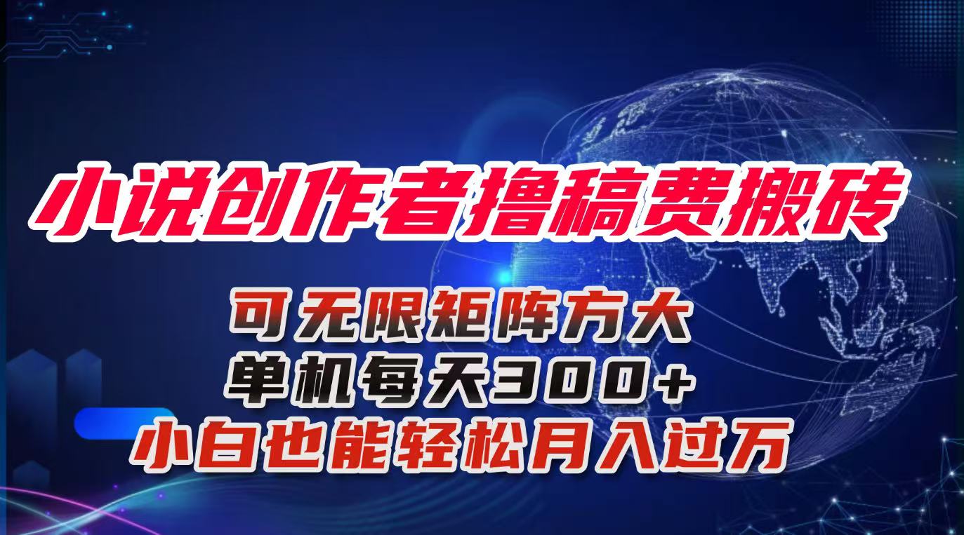 （16305期）小说创作者撸稿费搬砖玩法，单机每天300+小白也能轻松月入过万的保姆级...-云深网创社