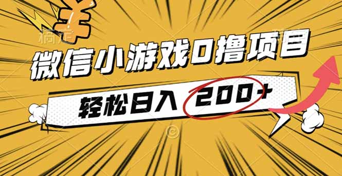 （16394期）2025年最新0成本微信小游戏撸收益小项目，轻松日入200+-云深网创社