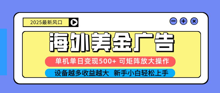 （16266期） 2025吃肉海外美金广告，单机单日变现500+，矩阵可无限放大，设备越多...-云深网创社