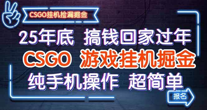 （16343期）25年底搞钱回家过年，CSGO游戏挂机掘金，纯手机操作超简单-云深网创社