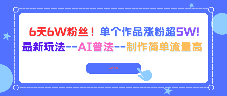 （16340期）6天6W粉丝！单个作品涨粉超5W!最新玩法--AI普法--制作简单流量高-云深网创社