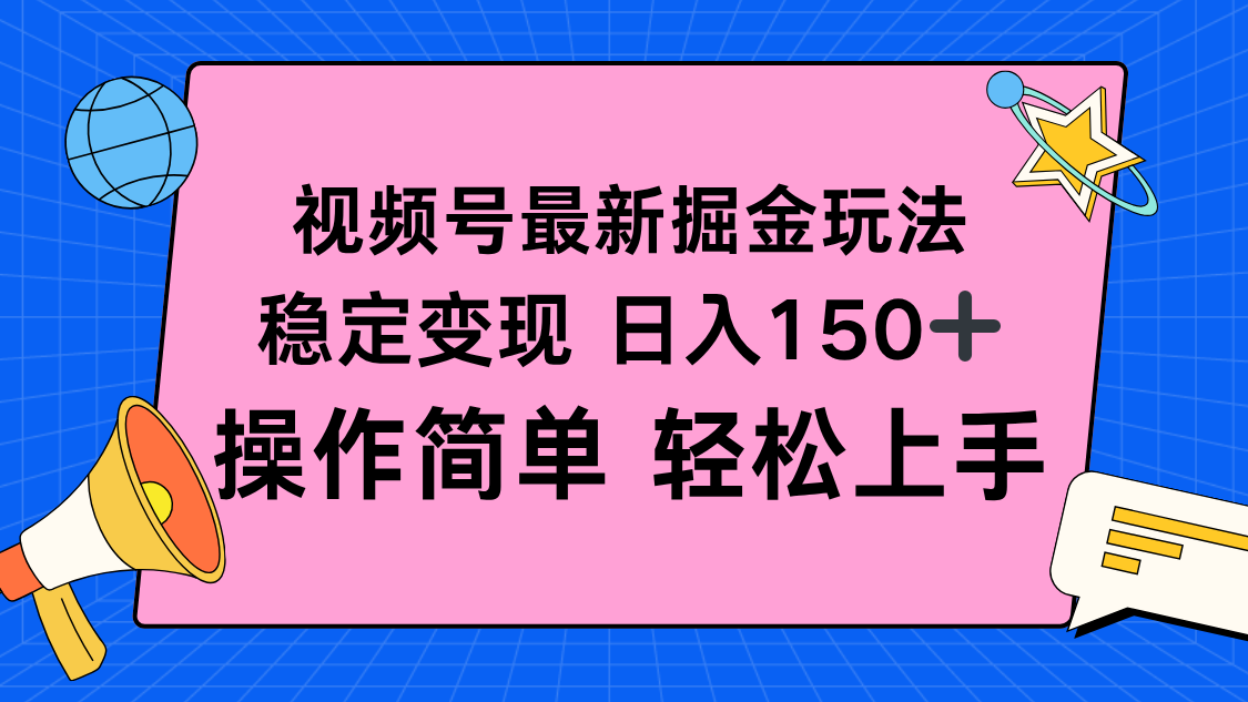 （16344期）视频号掘金新玩法，稳定变现日入150+，操作简单轻松上手-云深网创社