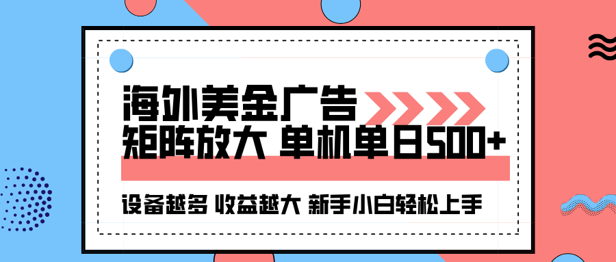 （16206期）海外美金广告全自动挂机，单机单日500+可矩阵放大设备越多收益越大，新...-云深网创社