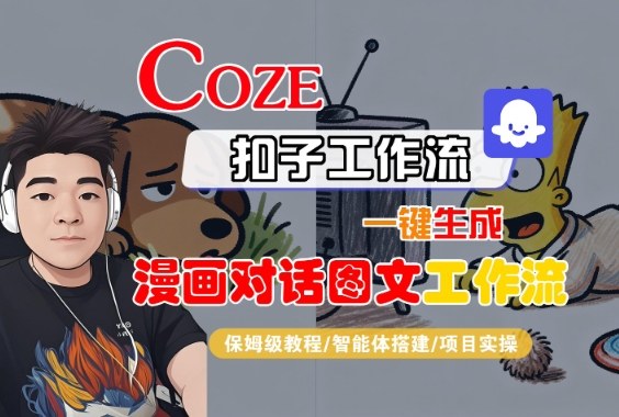 Coze扣子智能体工作流一键生成“漫画对话图文“工作流，全流程保姆级教学-云深网创社