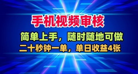 手机视频审核，随时随地可做，二十秒钟一单，单日收益4张+【揭秘】-云深网创社