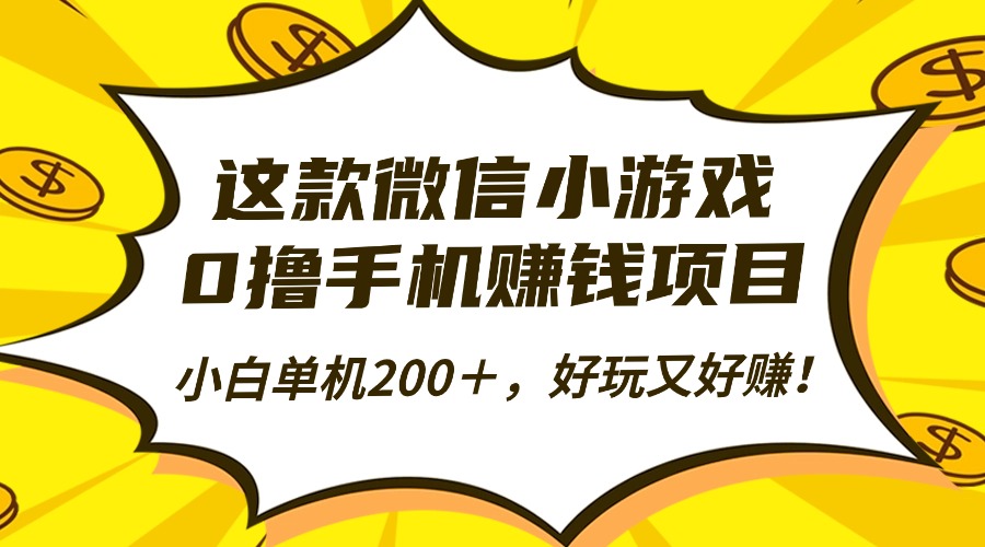 （16291期）这款微信小游戏，0撸手机赚钱项目，小白单机200＋，好玩又好赚！-云深网创社