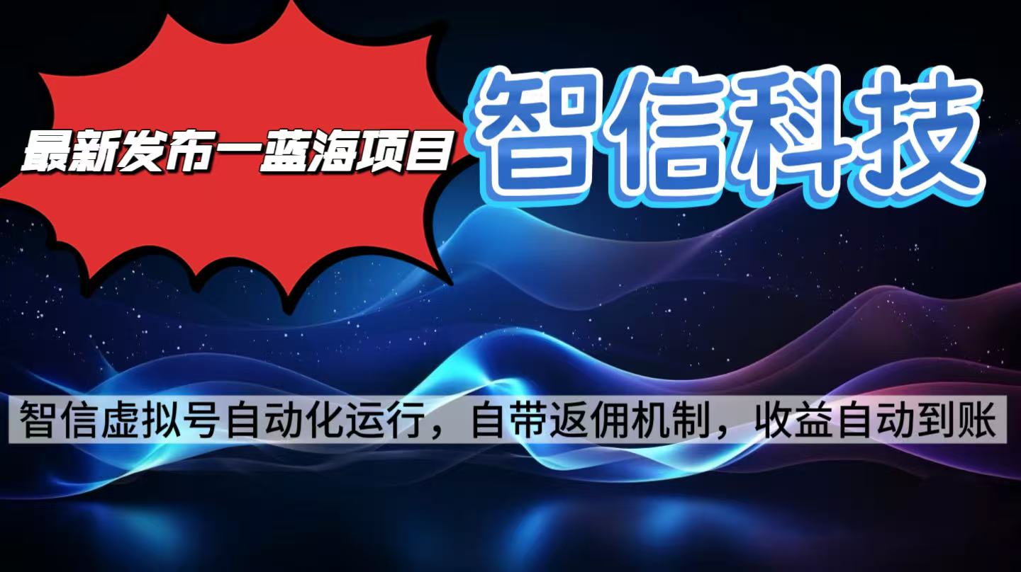 （16345期）最新蓝海项目，智信科技号全自动项目，无需人工，单电脑日收益2000+单...-云深网创社
