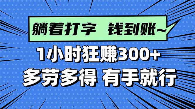 （16306期）打字搞钱，1小时狂赚300+多劳多得，有手就能做！-云深网创社