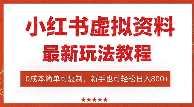 （16307期）小红书虚拟资料项目：最新搜索流变现玩法，0成本简单可复制，一人多店...-云深网创社