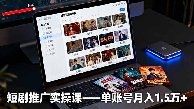 （16332期）短剧推广实操课：授权获取+素材下载+爆款剪辑+平台运营，单账号月入1.5万+-云深网创社