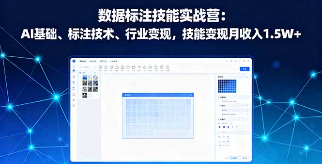 （16181期）数据标注技能实战营：AI基础、标注技术、行业变现，技能变现月收入1.5W+-云深网创社