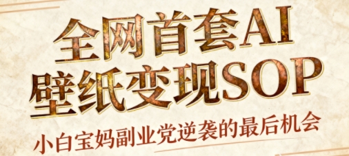 AI+国潮+招财+壁纸，每天三分钟，爆卖一整个冬天，不费脑，轻松矩阵十个号日入1k+-云深网创社