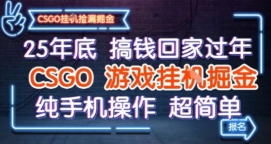 25年底搞钱回家过年，CSGO游戏挂G掘金，纯手机操作超简单【揭秘】-云深网创社