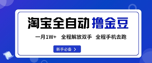 淘宝菜鸟全自动撸金豆，轻松月入1W+，全程手机去跑，操作简单【揭秘】-云深网创社
