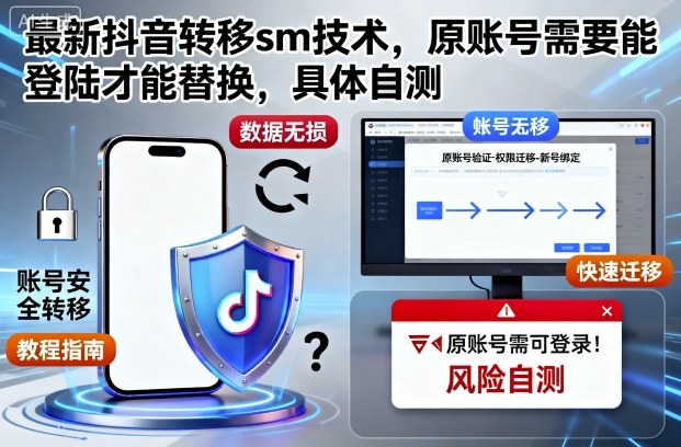 最新抖音转移sm技术，原账号需要能登陆才能替换，具体自测-云深网创社