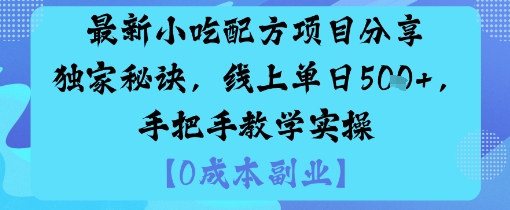 最新小吃配方项目分享独家秘诀，线上单日5张，手把手教学实操-云深网创社