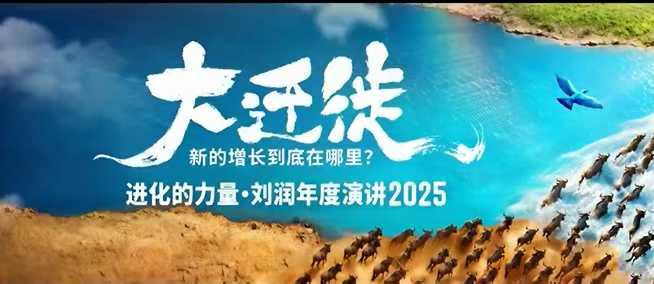 2025刘润年度演讲全程回放，大迁徙新的增长到底在哪里？-云深网创社