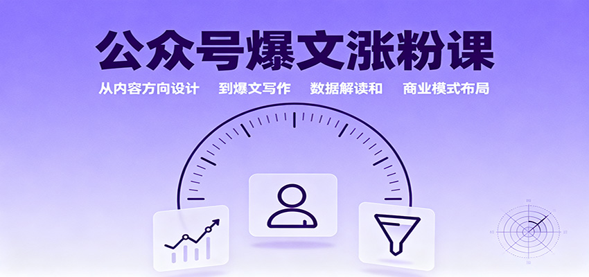公众号爆文涨粉课：从内容方向设计到爆文写作，数据解读和商业模式布局-云深网创社