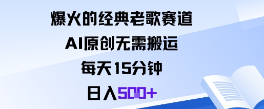 爆火的经典老歌赛道，AI原创无需搬运。每天15分钟，日入5张+-云深网创社