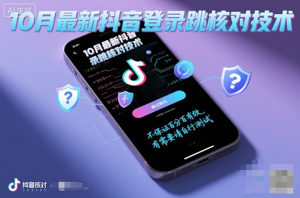 10月最新抖音登陆跳核对技术，不保证百分百，有需要自测-云深网创社
