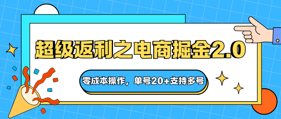 快递淘金系列；超级返利之电商掘金2.0，零成本操作，单号20+支持多号-云深网创社