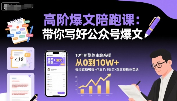 高阶爆文陪跑课，带你写好公众号爆文-云深网创社