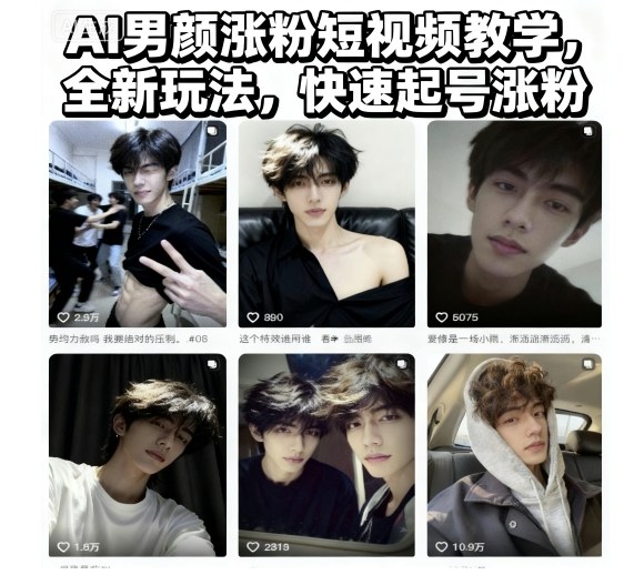 AI男颜涨粉短视频教学，全新玩法，快速起号涨粉-云深网创社