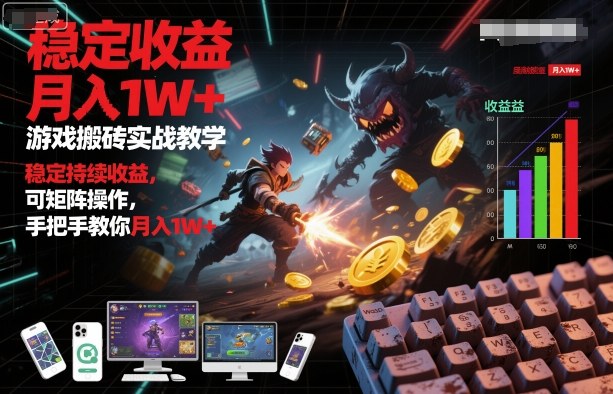 游戏搬砖实战教学，稳定持续收益，可矩阵操作，手把手教你月入1W+【揭秘】-云深网创社