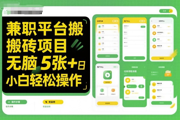 兼职平台搬砖项目无脑操作日入5张＋小白轻松操作-云深网创社