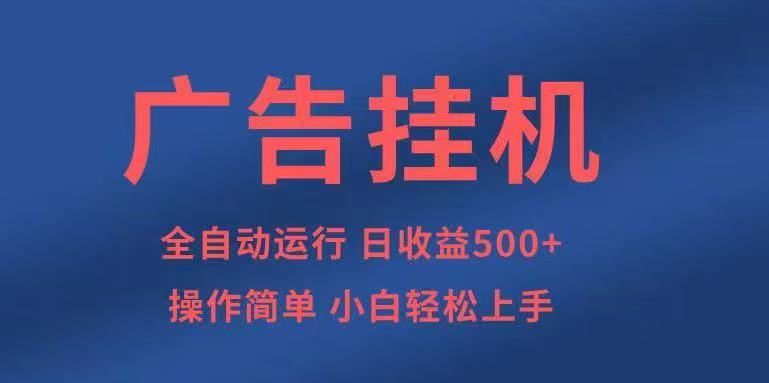 广告挂机，2025风口项目全新玩法，全自动500+项目-云深网创社