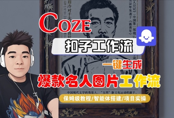 Coze扣子智能体工作流一键生成“名人图片“工作流，全流程保姆级教学-云深网创社