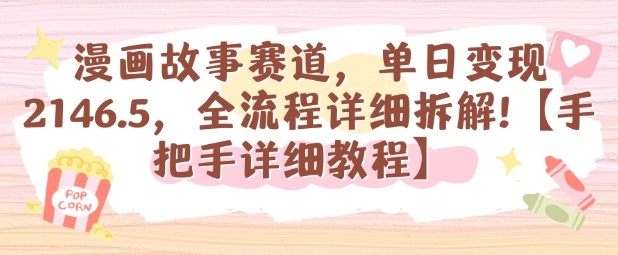 漫画故事赛道，单日变现1k，全流程详细拆解【手把手详细教程】-云深网创社