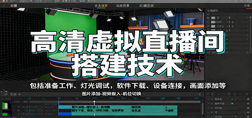 高清虚拟直播间搭建技术，包括准备工作、灯光调试，软件下载、设备连接，画面添加等-云深网创社