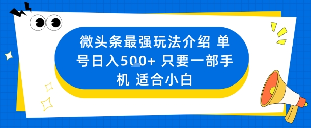 微头条最强玩法介绍一个号日入5张+只要一部手机适合小白-云深网创社