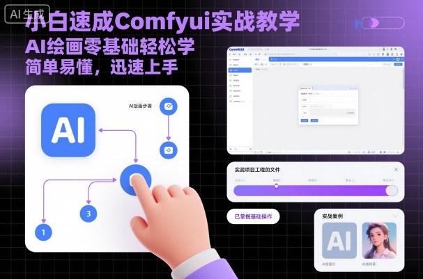 小白速成Comfyui实战教学，AI绘画零基础轻松学，简单易懂，迅速上手-云深网创社