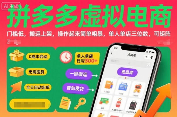 拼多多虚拟电商，门槛低，搬运上架，操作起来简单粗暴，单人单店三位数，可矩阵-云深网创社