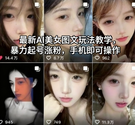 最新AI美女图文玩法教学,暴力起号涨粉,手机即可操作-云深网创社