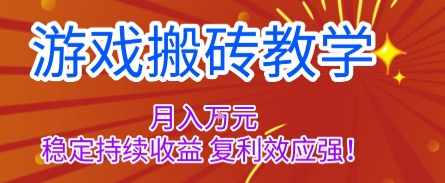 游戏搬砖教学，月入1W+，稳定持续收益，复利效应强【揭秘】-云深网创社