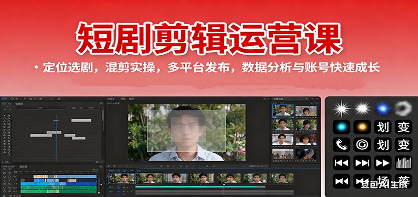 短剧剪辑运营课：定位选剧，混剪实操，多平台发布，数据分析与账号快速成长-云深网创社