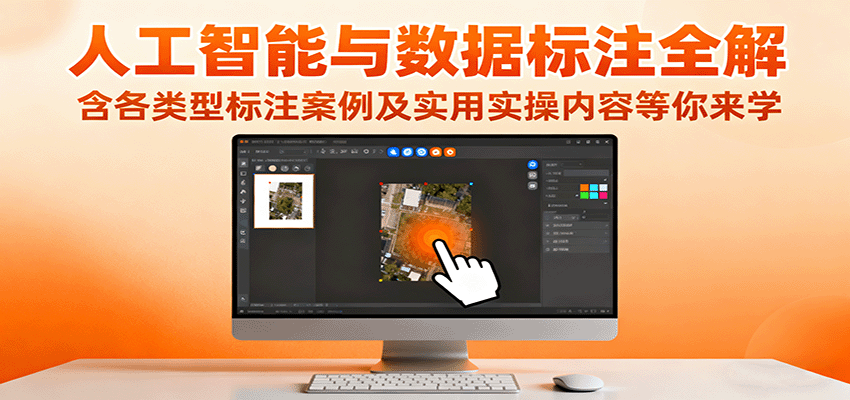 人工智能与数据标注全解，含各类型标注案例及实用实操内容等你来学-云深网创社