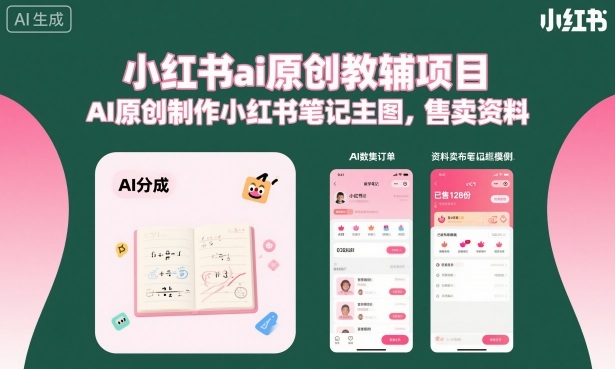 小红书ai原创教辅项目，AI原创制作小红书笔记主图，售卖资料-云深网创社