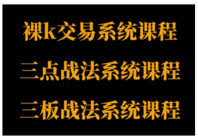 裸K体系、三点体系、三板体系三套系统课程，从基础到进阶，助力交易者构建系统化交易思路-云深网创社