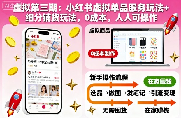 虚拟第三期：小红书虚拟单品服务玩法+细分铺货玩法，0成本，人人可操作-云深网创社
