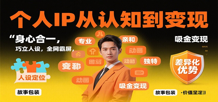 个人IP从认知到变现，身心合一，巧立人设，全网霸屏，吸金变现-云深网创社