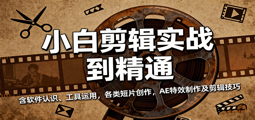 小白剪辑实战到精通，含软件认识、工具运用，各类短片创作，AE特效制作及剪辑技巧-云深网创社