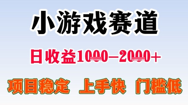 全年可变现项目，收益高，无门槛，小游戏赛道，一天收益1k+,一个月收入顶别人半年的工资【揭秘】-云深网创社