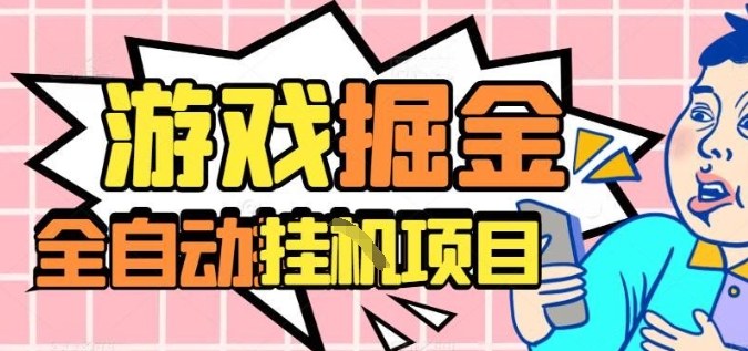 外服热门游戏搬砖，全自动升级打金无脑操作，月入过1W+，长期稳定副业好项目【揭秘】-云深网创社
