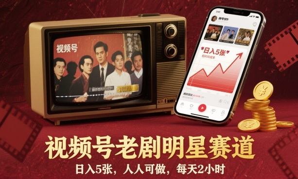 视频号老剧明星赛道，日入5张，人人可做，每天2小时-云深网创社