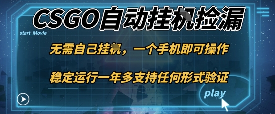 游戏自动挂G捡漏，一个手机即可操作，当天可操作见到结果，新手小白轻松月入1W+【揭秘】-云深网创社