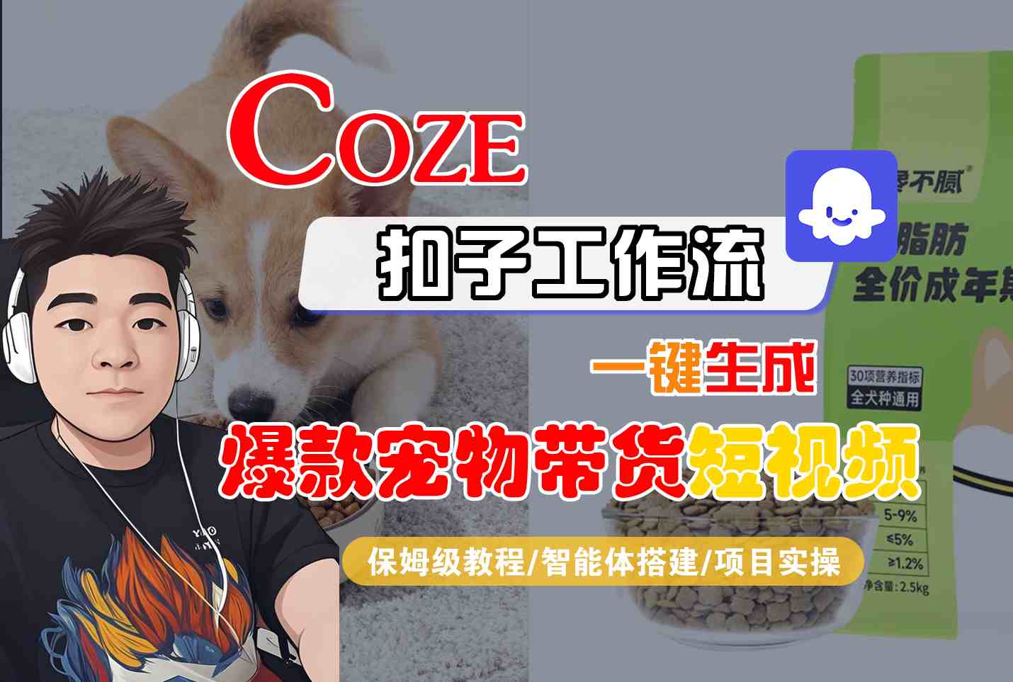 Coze扣子智能体工作流一键生成“爆款宠物带货“短视频，全流程保姆级教学-云深网创社